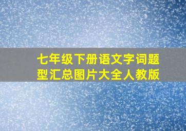 七年级下册语文字词题型汇总图片大全人教版