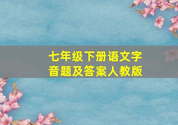 七年级下册语文字音题及答案人教版