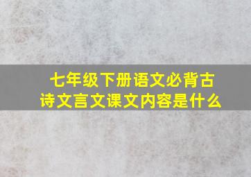 七年级下册语文必背古诗文言文课文内容是什么