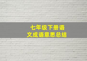 七年级下册语文成语意思总结