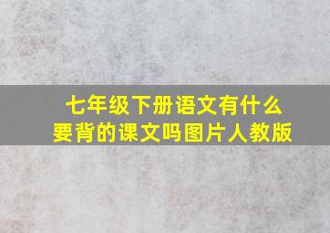 七年级下册语文有什么要背的课文吗图片人教版