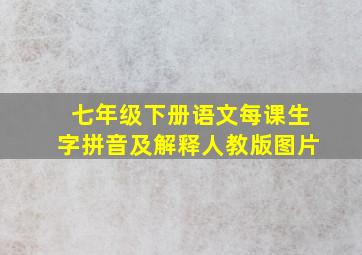 七年级下册语文每课生字拼音及解释人教版图片