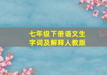 七年级下册语文生字词及解释人教版