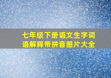 七年级下册语文生字词语解释带拼音图片大全