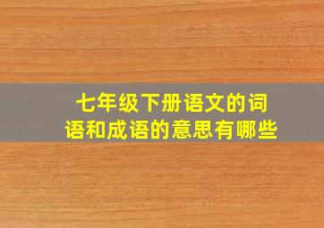 七年级下册语文的词语和成语的意思有哪些