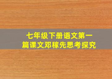 七年级下册语文第一篇课文邓稼先思考探究