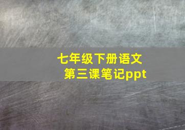 七年级下册语文第三课笔记ppt