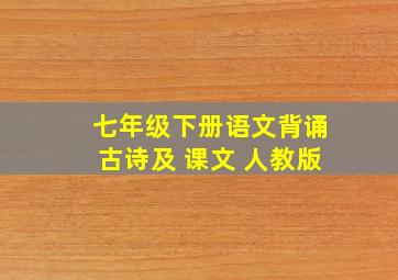 七年级下册语文背诵古诗及 课文 人教版