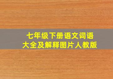 七年级下册语文词语大全及解释图片人教版