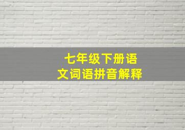 七年级下册语文词语拼音解释