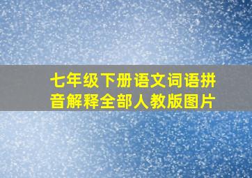 七年级下册语文词语拼音解释全部人教版图片