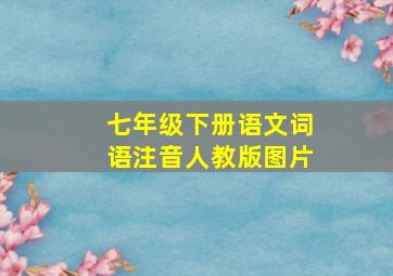 七年级下册语文词语注音人教版图片