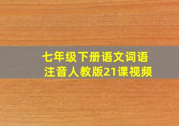 七年级下册语文词语注音人教版21课视频