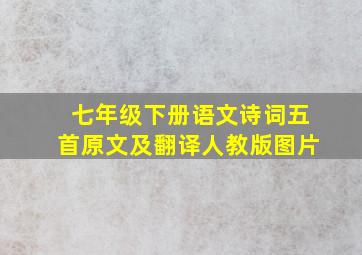 七年级下册语文诗词五首原文及翻译人教版图片