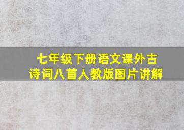 七年级下册语文课外古诗词八首人教版图片讲解