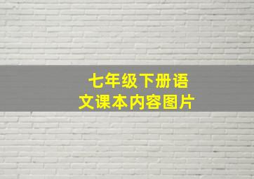 七年级下册语文课本内容图片