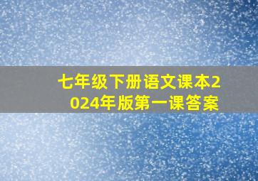 七年级下册语文课本2024年版第一课答案