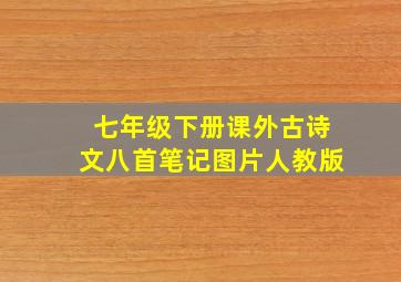 七年级下册课外古诗文八首笔记图片人教版