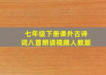 七年级下册课外古诗词八首朗读视频人教版