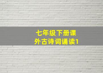 七年级下册课外古诗词诵读1