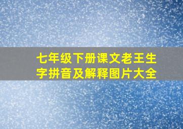 七年级下册课文老王生字拼音及解释图片大全