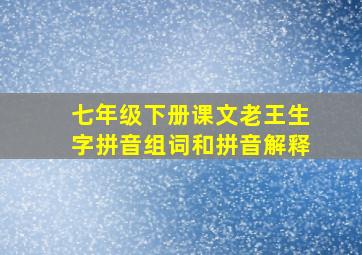 七年级下册课文老王生字拼音组词和拼音解释