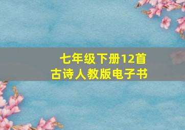 七年级下册12首古诗人教版电子书