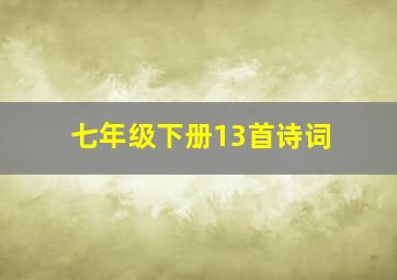 七年级下册13首诗词