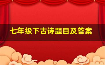 七年级下古诗题目及答案