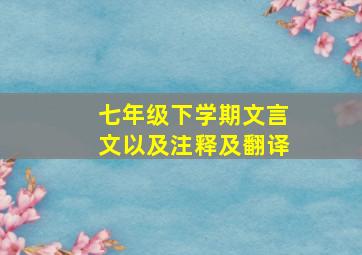 七年级下学期文言文以及注释及翻译