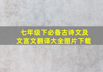 七年级下必备古诗文及文言文翻译大全图片下载