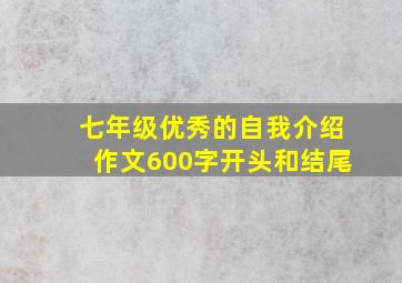 七年级优秀的自我介绍作文600字开头和结尾