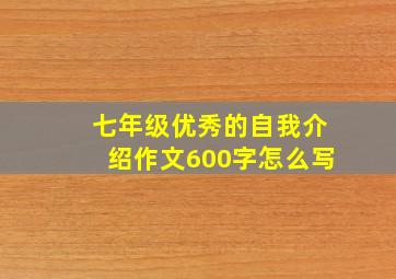 七年级优秀的自我介绍作文600字怎么写