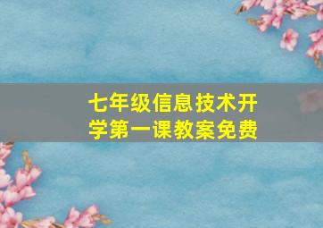 七年级信息技术开学第一课教案免费