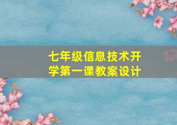 七年级信息技术开学第一课教案设计