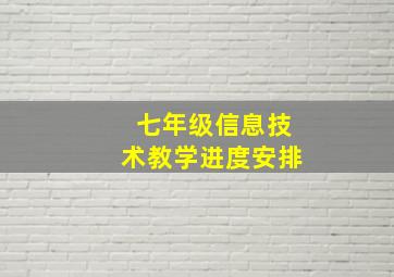 七年级信息技术教学进度安排