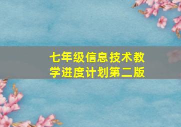 七年级信息技术教学进度计划第二版