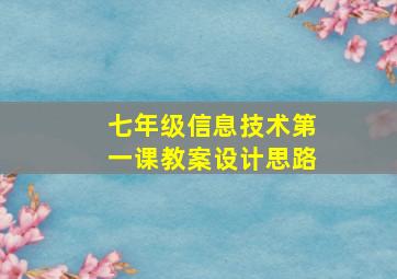 七年级信息技术第一课教案设计思路