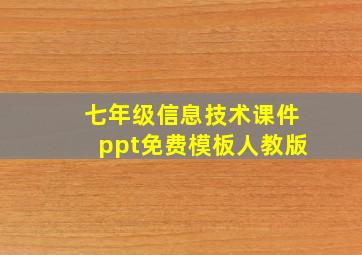 七年级信息技术课件ppt免费模板人教版