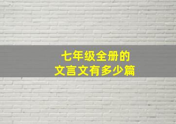 七年级全册的文言文有多少篇