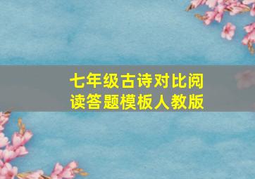 七年级古诗对比阅读答题模板人教版