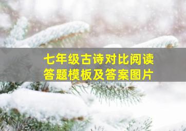 七年级古诗对比阅读答题模板及答案图片