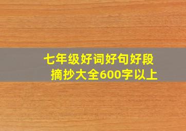 七年级好词好句好段摘抄大全600字以上