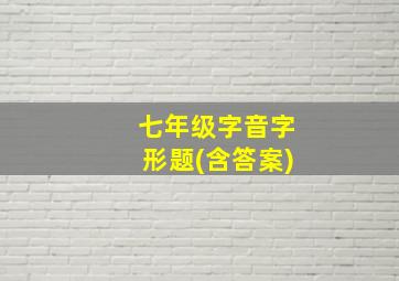 七年级字音字形题(含答案)