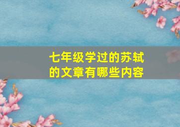 七年级学过的苏轼的文章有哪些内容