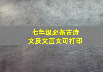 七年级必备古诗文及文言文可打印