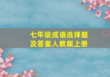 七年级成语选择题及答案人教版上册