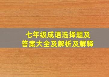 七年级成语选择题及答案大全及解析及解释