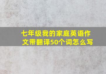 七年级我的家庭英语作文带翻译50个词怎么写