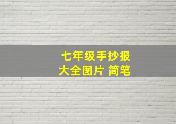 七年级手抄报大全图片 简笔